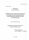 Бехтерева, Татьяна Леонидовна. Лечебно-диагностические возможности коррекции макрогемодинамики при заболеваниях внутренних органов и у здоровых лиц: дис. кандидат медицинских наук: 14.00.05 - Внутренние болезни. Тула. 2004. 165 с.