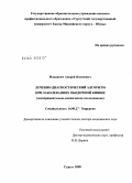 Ильканич, Андрей Яношевич. Лечебно-диагностический алгоритм при заболеваниях ободочной кишки (экспериментально-клиническое исследование): дис. доктор медицинских наук: 14.00.27 - Хирургия. Москва. 2009. 317 с.