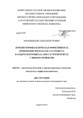 Хорошевский, Алексей Петрович. Лечебно-профилактическая эффективность применения препаратов "Гастровет-2" и "Гидроэлектровитал" при гастроэнтеритах у цыплят-бройлеров: дис. кандидат наук: 06.02.01 - Разведение, селекция, генетика и воспроизводство сельскохозяйственных животных. Саратов. 2013. 146 с.