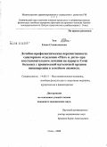 Эпп, Елена Станиславовна. Лечебно-профилактическая перспективность санаторного отделения "Мать и дитя" при восстановительном лечении на курорте Сочи больных с хронической патологией органов пищеварения в семейном анамнезе: дис. кандидат медицинских наук: 14.00.51 - Восстановительная медицина, спортивная медицина, курортология и физиотерапия. Сочи. 2008. 169 с.