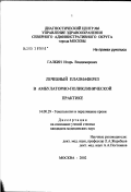 Галкин, Игорь Владимирович. Лечебный плазмаферез в амбулаторно-поликлинической практике: дис. кандидат медицинских наук: 14.00.29 - Гематология и переливание крови. Москва. 2002. 158 с.