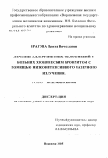 Врагова, Ирина Вячеславна. Лечение аллергических осложнений у больных хроническим бронхитом с помощью низкоинтенсивного лазерного излучения: дис. кандидат медицинских наук: 14.00.43 - Пульмонология. Воронеж. 2005. 138 с.