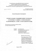 Елисеев, Владимир Александрович. Лечение больных рецидивирующим бронхитом в курортных условиях с использованием бальнеопроцедур, сауны и мануальной терапии: дис. доктор медицинских наук: 14.00.43 - Пульмонология. Барнаул. 2006. 296 с.