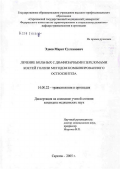 Эдиев, Марат Султанович. Лечение больных с диафизарными переломами костей голени методом комбинированного остеосинтеза: дис. кандидат медицинских наук: 14.00.22 - Травматология и ортопедия. Саратов. 2006. 147 с.