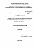 Карнаев, Халид Сабирович. Лечение больных с диафизарными переломами костей предплечья стержневыми аппаратами внешней фиксации: дис. кандидат медицинских наук: 14.00.22 - Травматология и ортопедия. Саратов. 2009. 129 с.