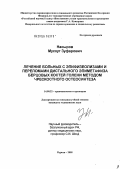 Насыров, Мусхут Зуфарович. Лечение больных с эпифизеолизами и переломами дистального эпиметафиза берцовых костей голени методом чрескостного остеосинтеза: дис. кандидат медицинских наук: 14.00.22 - Травматология и ортопедия. Курган. 2005. 230 с.