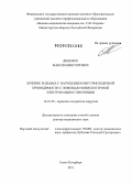 Диденко, Максим Викторович. ЛЕЧЕНИЕ БОЛЬНЫХ С НАРУШЕНИЕМ ВНУТРИСЕРДЕЧНОЙ ПРОВОДИМОСТИ С ПОМОЩЬЮ ФИЗИОЛОГИЧНОЙ ЭЛЕКТРОКАРДИОСТИМУЛЯЦИИ: дис. доктор медицинских наук: 14.01.26 - Сердечно-сосудистая хирургия. Санкт-Петербург. 2013. 204 с.