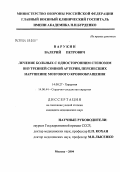 Варукин, Валерий Петрович. Лечение больных с односторонним стенозом внутренней сонной артерии, перенесших нарушение мозгового кровообращения: дис. кандидат медицинских наук: 14.00.27 - Хирургия. Москва. 2004. 124 с.