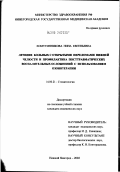 Хомутинникова, Нина Евгеньевна. Лечение больных с открытыми переломами нижней челюсти и профилактика посттравматических воспалительных осложнений с использованием озонотерапии: дис. кандидат медицинских наук: 14.00.21 - Стоматология. Москва. 2002. 185 с.