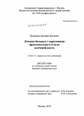 Похващев, Дмитрий Павлович. Лечение больных с переломами проксимального отдела плечевой кости: дис. кандидат медицинских наук: 14.01.15 - Травматология и ортопедия. Москва. 2010. 153 с.