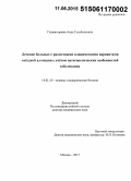 Гаджигороева, Аида Гусейхановна. Лечение больных с различными клиническими вариантами гнездной алопеции с учетом патогенетических особенностей заболевания: дис. кандидат наук: 14.01.10 - Кожные и венерические болезни. Москва. 2015. 226 с.