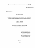 Милов, Василий Егорович. Лечение больных злокачественной фиброзной гистиоцитомой (ЗФГ) мягких тканей и факторы прогноза: дис. кандидат медицинских наук: 14.00.27 - Хирургия. Москва. 2005. 127 с.