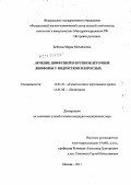 Бобкова, Мария Михайловна. Лечение диффузной В-крупноклеточной лимфомы у подростков и взрослых: дис. кандидат медицинских наук: 14.01.20 - Анестезиология и реаниматология. Москва. 2011. 112 с.