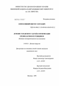 Коноплицкий, Виктор Сергеевич. Лечение гемангиом у детей и оптимизация профилактики их рецидивов (клинико-экспериментальное исследование): дис. кандидат медицинских наук: 14.00.35 - Детская хирургия. Москва. 2004. 141 с.