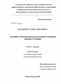 Макарычева, Татьяна Геннадьевна. Лечение геморроя методом компрессионной криодеструкции: дис. кандидат медицинских наук: 14.00.27 - Хирургия. . 0. 100 с.