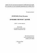 Леонтьева, Юлия Петровна. "Лечение гигром у детей": дис. : 14.00.35 - Детская хирургия. Москва. 2005. 80 с.