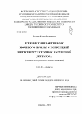 Валиев, Илнур Радисович. Лечение гиперактивного мочевого пузыря с коррекцией микроциркуляторных нарушений детрузора: дис. кандидат медицинских наук: 14.01.23 - Урология. Саратов. 2010. 133 с.