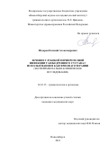 Федоров Евгений Александрович. Лечение глубокой перипротезной инфекции тазобедренного сустава с использованием бактериофаготерапии (экспериментально-клиническое исследование): дис. кандидат наук: 14.01.15 - Травматология и ортопедия. ФГБУ «Новосибирский научно-исследовательский институт травматологии и ортопедии им. Я.Л. Цивьяна» Министерства здравоохранения Российской Федерации. 2021. 178 с.