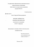 Исаев, Умарасхаб Магомедзагирович. Лечение гнойных ран озономагнитофорезом: дис. кандидат медицинских наук: 14.00.27 - Хирургия. Махачкала. 2008. 120 с.