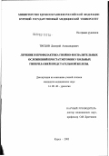 Тисцов, Дмитрий Александрович. Лечение и профилактика гнойно-воспалительных осложнений простатэктомии у больных гиперплазией предстательной железы: дис. кандидат медицинских наук: 14.00.40 - Урология. Москва. 2003. 144 с.