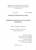 Шарипова, Мохинав Бекназаровна. Лечение и профилактика послеаботного эндометрита: дис. кандидат медицинских наук: 14.01.01 - Акушерство и гинекология. Душанбе. 2011. 100 с.