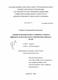 Смирнов, Александр Константинович. Лечение и профилактика рубцовых стенозов пищевода и желудка после химических ожогов у детей: дис. доктор медицинских наук: 14.00.27 - Хирургия. Барнаул. 2009. 217 с.