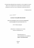 Барнаш, Геннадий Михайлович. Лечение и профилактика спаечной непроходимости в детском возрасте: дис. кандидат медицинских наук: 14.01.19 - Детская хирургия. Москва. 2010. 112 с.