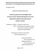 Денисова, Халида Халиковна. Лечение хронических неспецифических воспалительных заболеваний придатков матки природными физическими факторами курорта Ундоры: дис. : 14.00.01 - Акушерство и гинекология. Москва. 2005. 129 с.