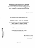 Балаян, Вардан Дживанширович. Лечение ложных суставов длинных костей конечностей с использованием стимуляции костеобразования в условиях стабильной фиксации: дис. кандидат медицинских наук: 14.01.15 - Травматология и ортопедия. Саратов. 2011. 126 с.