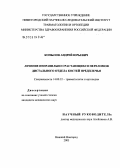 Копылов, Андрей Юрьевич. Лечение неправильно срастающихся переломов дистального отдела костей предплечья: дис. кандидат медицинских наук: 14.00.22 - Травматология и ортопедия. Нижний Новгород. 2005. 200 с.