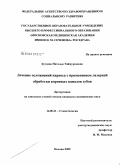 Бутаева, Наталья Таймуразовна. Лечение осложнений кариеса с применением лазерной обработки корневых каналов зубов: дис. кандидат медицинских наук: 14.00.21 - Стоматология. Москва. 2009. 108 с.