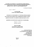 Забродский, Александр Николаевич. Лечение осложнений со стороны мочеполовой системы при позвоночно-спинномозговой травме лимфотропной терапией и монооксидом азота.: дис. кандидат медицинских наук: 14.00.27 - Хирургия. Москва. 2011. 129 с.