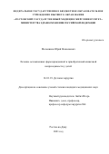 Мельников Юрий Николаевич. Лечение осложненных форм врожденной и приобретенной кишечной непроходимости у детей: дис. кандидат наук: 00.00.00 - Другие cпециальности. ФГБОУ ВО «Ростовский государственный медицинский университет» Министерства здравоохранения Российской Федерации. 2021. 159 с.