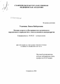 Узденова, Люаза Бибертовна. Лечение острого и обострившегося хронического верхушечного периодонтита с использованием апипрепаратов: дис. кандидат медицинских наук: 14.00.21 - Стоматология. Ставрополь. 2006. 163 с.