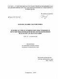 Данаева, Мадина Магометовна. Лечение острых и хронических обострившихся верхушечных периодонтитов с использованием велтосепта и светотерапии: дис. кандидат медицинских наук: 14.01.14 - Стоматология. Ставрополь. 2010. 170 с.