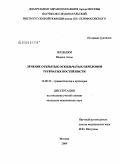 Зердеджи, Мемиш Алим. Лечение открытых оскольчатых переломов трубчатых костей кисти: дис. кандидат медицинских наук: 14.00.22 - Травматология и ортопедия. Москва. 2009. 174 с.