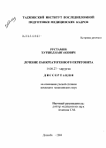 Рустамов, Хуршед Кавгакович. Лечение панкреатогенного перитонита: дис. кандидат медицинских наук: 14.00.27 - Хирургия. Душанбе. 2004. 111 с.