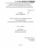 Казарян, Норик Славикович. Лечение пациентов с гнойными ранами путем применения аспирационно-проточно-промывного дренажа: дис. кандидат наук: 14.01.17 - Хирургия. Омск. 2014. 117 с.