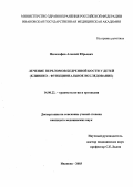 Философов, Алексей Юрьевич. Лечение переломов бедренной кости у детей (клинико-функциональное исследование): дис. : 14.00.22 - Травматология и ортопедия. Москва. 2005. 234 с.