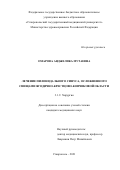 Омарова Анджелика Мутаевна. Лечение пилонидального синуса, осложненного свищами ягодично-крестцово-копчиковой области: дис. кандидат наук: 00.00.00 - Другие cпециальности. ФГБОУ ВО «Ставропольский государственный медицинский университет» Министерства здравоохранения Российской Федерации. 2022. 155 с.