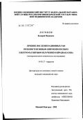 Логинов, Валерий Иванович. Лечение послеоперационных ран низкоинтенсивным широкополосным электромагнитным излучением КВЧ-диапазона: дис. кандидат медицинских наук: 14.00.27 - Хирургия. Нижний Новгород. 2002. 129 с.