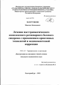 Золотушкин, Максим Леонидович. Лечение посттравматического комплексного регионарного болевого синдрома с применением криогенных технологии и медикаментозной коррекции: дис. кандидат медицинских наук: 14.01.15 - Травматология и ортопедия. Пермь. 2012. 192 с.