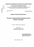 Харютин, Алексей Савельевич. Лечение повреждений акромиального конца ключицы: дис. кандидат медицинских наук: 14.00.22 - Травматология и ортопедия. Санкт-Петербург. 2005. 184 с.