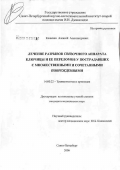 Кожевин, Алексей Александрович. Лечение разрывов связочного аппарата ключицы и ее переломов у пострадавших с множествнными и сочетанными повреждениями: дис. кандидат медицинских наук: 14.00.22 - Травматология и ортопедия. Санкт-Петербург. 2006. 215 с.