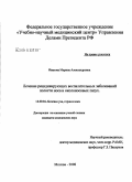 Иванова, Марина Александровна. Лечение рецидивирующих воспалительных заболеваний полости носа и околоносовых пазух: дис. кандидат медицинских наук: 14.00.04 - Болезни уха, горла и носа. Москва. 2008. 142 с.