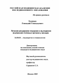 Ходжаев, Геннадий Геннадьевич. Лечение рецидивов опущения и выпадения внутренних половых органов у женщин: дис. : 14.00.01 - Акушерство и гинекология. Москва. 2005. 127 с.