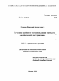 Егоров, Николай Алексеевич. Лечение шейного остеохондроза методом "мобильной дистракции".: дис. кандидат медицинских наук: 14.01.15 - Травматология и ортопедия. Москва. 2010. 154 с.