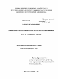 Дашаев, Иса Вахаевич. Лечение собак с опухолевой патологией дистального отдела конечностей: дис. кандидат ветеринарных наук: 06.02.04 - Частная зоотехния, технология производства продуктов животноводства. Санкт-Петербург. 2011. 165 с.