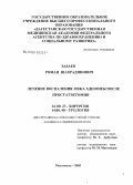 Задаев, Роман Шахрадинович. Лечение воспаления ложа аденомы после простатэктомии: дис. кандидат медицинских наук: 14.00.27 - Хирургия. Махачкала. 2005. 151 с.