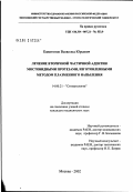 Капитонов, Всеволод Юрьевич. Лечение вторичной частичной адентии мостовидными протезами, изготовленными методом плазменного напыления: дис. кандидат медицинских наук: 14.00.21 - Стоматология. Москва. 2002. 108 с.